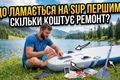 Що ламається на SUP першим &mdash; досвід прокату | SupUkraine фото