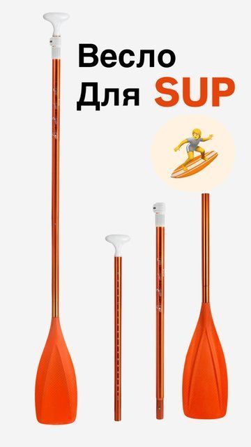 Весло розбірне для SUP-дошки Orange /каяка/човна 3-х секційне алюмінієве orange03 фото